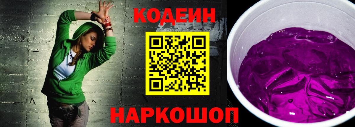 Кодеиновый сироп Lean Purple Drank  Вход с VPN  Полевской  Кодеиновый сироп Lean Purple Drank 
